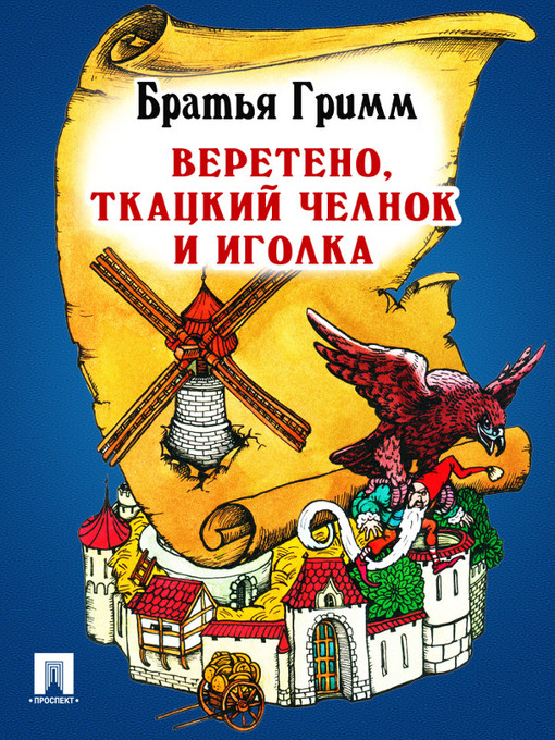 Title details for Веретено, ткацкий челнок и иголка by Братья Гримм - Available